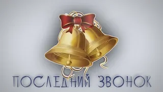 ПОСЛЕДНИЙ ЗВОНОК 2019 ЧАСТЬ 1