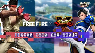 [FFxSFVCE] Покажи свой Дух Бойца | Garena: Free Fire