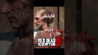 قلتش مضحك في ريد ديد ريديميشن 2 😂