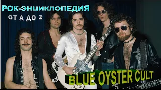 Рок-энциклопедия. Blue Oyster Cult. История группы