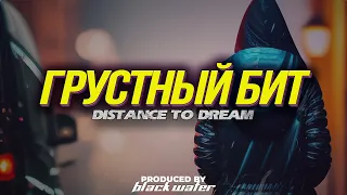 [ПРОДАН] Macan Type Beat - Distance to dream [Грустный бит]