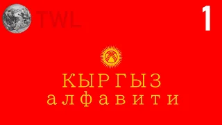 The Kyrgyz Alphabet - Kyrgyz for English Speakers #1