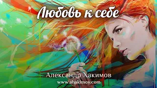 ЛЮБОВЬ К СЕБЕ - Александр Хакимов - Алматы, 2019