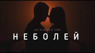 JAH KHALIB & JONY - Неболей | Музыка 2023