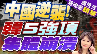 韓國5大支柱業被反超 "亞洲四小龍"榮光不再 | 中國逆襲! 韓5強項集體崩潰 | 【盧秀芳辣晚報】精華版@CtiNews