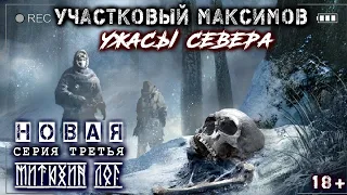 УЧАСТКОВЫЙ МАКСИМОВ. [ МИТЮХИН ЛОГ ] УЖАСЫ СЕВЕРА Страшные истории Мистика Деревни Лес Коми (S2.E1)