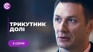 ТРИКУТНИК ДОЛІ. ПІСЛЯ ШИКАРНОГО ВЕСІЛЛЯ ЗРОЗУМІВ, ЩО ОБРАВ НЕ ТУ ДІВЧИНУ. 3 СЕРІЯ