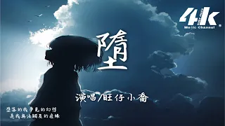 旺仔小喬 - 墮 (原唱:Zyboy 忠宇)『她是踏碎星河落入我夢境的幻想，環遍星系為你尋找的力量。』【高音質|動態歌詞Lyrics】♫  - 小喬版