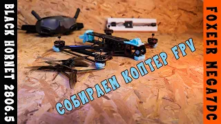 Сборка коптера FPV Foxeer Mega7 DC ч1