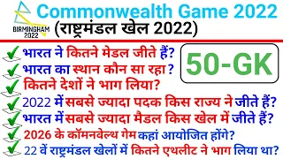 Commonwealth Game 2022 Top 50 GK in Hindi |22 वें राष्ट्रमंडल खेल टॉप 50 GK|#commenwealthgames2022