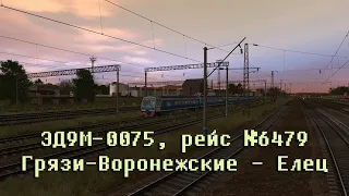 Trainz: ЭД9М-0075, рейс №6479, Грязи-Воронежские — Елец, 2021 год