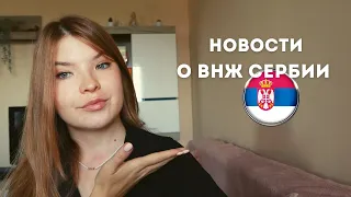 ВНЖ СЕРБИИ НА 3 ГОДА УЖЕ НАЧАЛИ ВЫДАВАТЬ! А ЧТО С ГРАЖДАНСТВОМ?