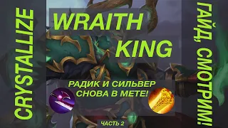 ДОТА 2: ГАЙД как играть ПАПИЧ  7.25 + СЕКРЕТЫ ПОБЕД (WRAITH KING GUIDE DOTA, CRYSTALLIZE, 2 часть)