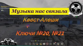 Will To Live Online. Музыка нас связала. Квест Алеши. Ключи №20, №21