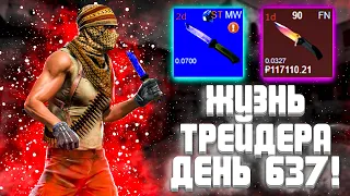 ЖИЗНЬ ТРЕЙДЕРА! УРОКИ ТРЕЙДА! КАК НА САМОМ ДЕЛЕ ПРОХОДЯТ ТРЕЙДЫ В STEAM! ДЕНЬ 637