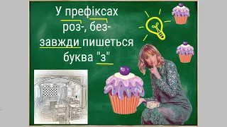 Префікс роз-, без-. 3 клас