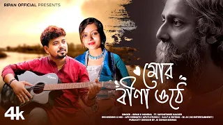 Mor Bina Othe Kon Sure (Rabindra Sangeet) Ripan k Mondal, Feat.Sayontanee Halder |Bengali Video Song