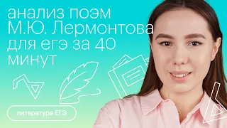 Анализ поэм М.Ю. Лермонтова для ЕГЭ за 40 минут | Литература с Лилией Булгариной