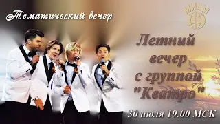 Летний вечер с группой Кватро. 30.07.2020