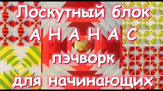 ЛОСКУТНЫЙ БЛОК АНАНАС/ПЭЧВОРК ДЛЯ НАЧИНАЮЩИХ