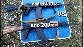 Впо 209 л vs  Сайга 410 к