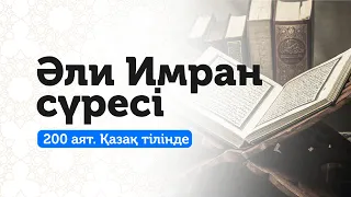 3. Әли Имран сүресі | Қарыздан құтылып, бай болғыңыз келсе!