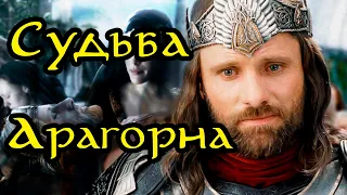 Как умер Арагорн? Судьба сына Араторна