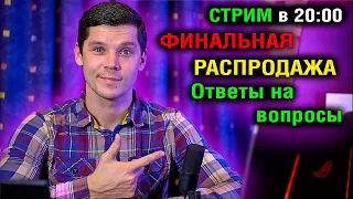 СТРИМ В 20:00  ФИНАЛЬНАЯ РАСПРОДАЖА. ТОП СМАРТФОНОВ, ПЛАНШЕТОВ, НОУТБУКОВ  Ответы на вопросы!