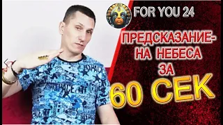 ПРЕДСКАЗАНИЕ - НА НЕБЕСА ЗА 60 СЕКУНД! АСТРАЛЬНЫЕ ПУТЕШЕСТВИЯ И ЕЁ ВЕЛИЧЕСТВО ГОРДОСТЬ)