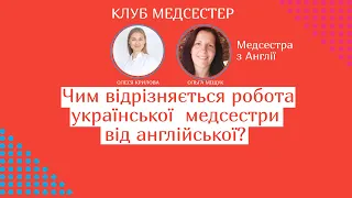 Чим відрізніється медсестринство в Україні і в Англії? @med.sestra9508