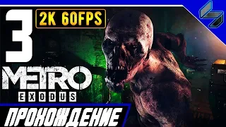 Прохождение Metro Exodus (МЕТРО: ИСХОД) ➤ Часть 3 На ПК На Русском ➤ Волга [2K60FPS]