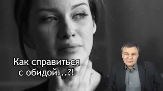 Как справиться с обидой...?! Приём "Я позволяю себе..." | Психолог Марат Латыпов