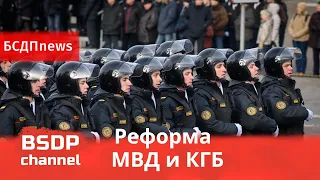 Как реформировать МВД и КГБ?