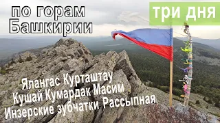 По вершинам Башкирии 3 дня пешком 160км / Уральский барс