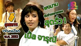 ย้อนวันวาน เปิ้ล จารุณี | ยุทธการขยับเหงือก (2532)