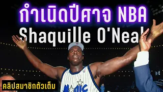 (ตัวเต็ม) กำเนิดปีศาสจแห่ง NBA "SHAQ" Shaquille O'Neal