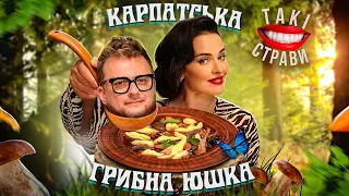 Даша Астаф'єва та Влад Іваненко готують грибну юшку по рецепту з Карпат / Такі страви