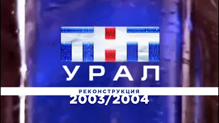 Местное вещание "ТНТ-Урал" (2003-2004). Реконструкция