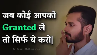 जब कोई आपको Granted ले तो सिर्फ ये करो | When someone takes you for granted - WATCH THIS