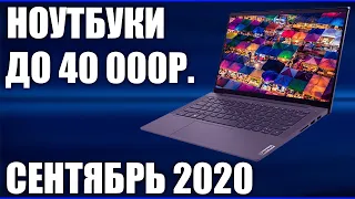 ТОП—7. Лучшие ноутбуки до 40000 руб. Сентябрь 2020 года. Рейтинг!