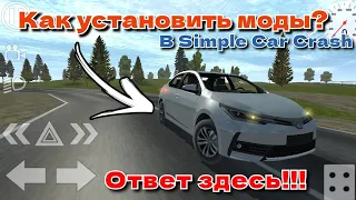 КАК УСТАНОВИТЬ МОДЫ В SIMPLE CAR CRASH? САМЫЙ ЛЁГКИЙ И ПОДРОБНЫЙ СПОСОБ ЗДЕСЬ!