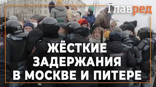 Протесты в Москве и Санкт-Петербурге закончились жёсткими задержаниями