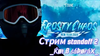 🐣Может в кбешечку?Стрим standoff 2/Девушка стримит на 0 онлайна🐣