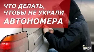 Что делать, чтобы не украли АВТОНОМЕРА