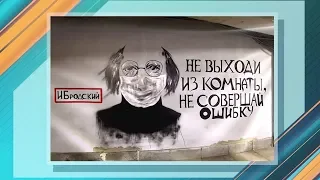 Бродский vs коронавирус