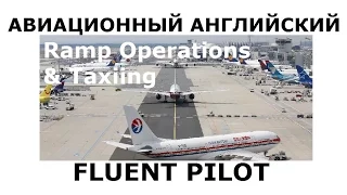 Aviation English. Ramp operations and taxiing - FluentPilot Ru 2