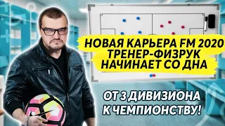НОВАЯ КАРЬЕРА FM 2020 ТРЕНЕР ФИЗРУК НАЧИНАЕТ СО ДНА