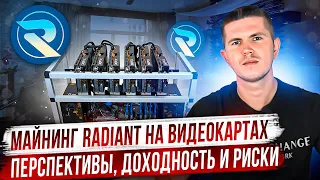 Майнинг Radiant на видеокартах | Перспективы, доходность и риски