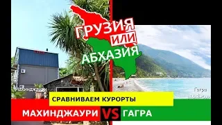 Махинджаури и Гагра | Сравниваем курорты 🐠 Грузия VS Абхазия - куда поехать?