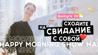 Как создать лучшие отношения с самим собой | Happy Morning Show | выпуск 29